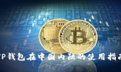 TP钱包在中国内陆的使用指南