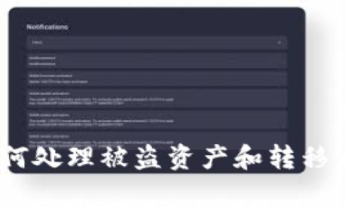 TP钱包被盗：如何处理被盗资产和转移币种的风险分析