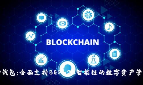 TP钱包：全面支持BEP-20智能链的数字资产管理