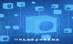 TP钱包删除后的恢复指南