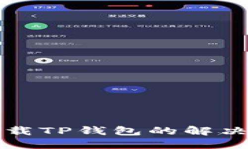 美区账号下载TP钱包的解决方案与探讨