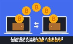 美区账号下载TP钱包的解决方案与探讨