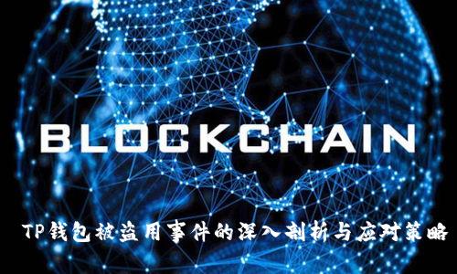  TP钱包被盗用事件的深入剖析与应对策略