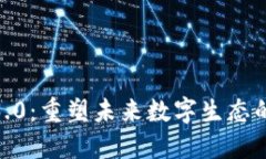 : 区块链3.0：重塑未来数字生态的技术革命