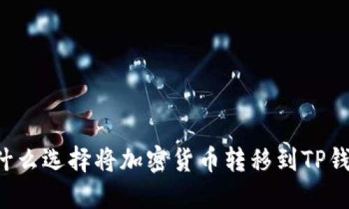 为什么选择将加密货币转移到TP钱包？