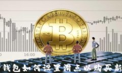 TP钱包如何设置滑点以购买新币