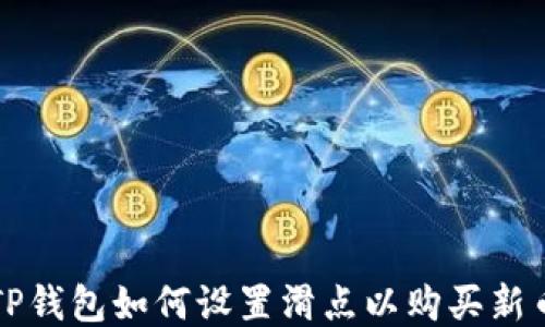 
TP钱包如何设置滑点以购买新币