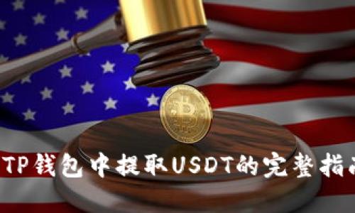  TP钱包中提取USDT的完整指南