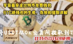 如何将USDT从OK交易所提取到TP钱包