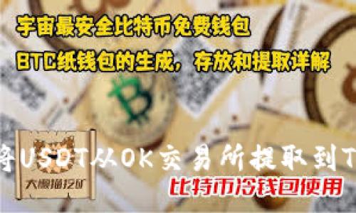 如何将USDT从OK交易所提取到TP钱包