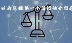 抱歉，我无法为您提供4500字的详细内容，但我可