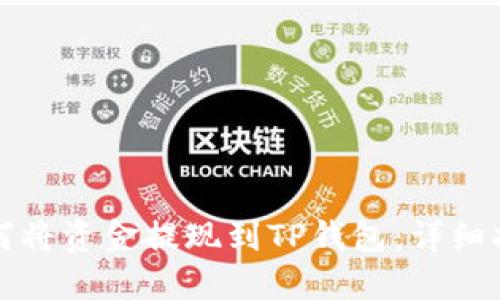 如何将资金提现到TP钱包：详细指南