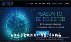 如何将资金提现到TP钱包：详细指南