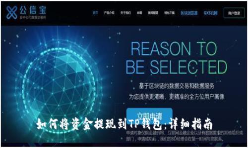 如何将资金提现到TP钱包：详细指南