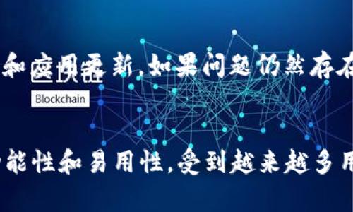   如何在三星手机上下载TP钱包 / 
 guanjianci 三星手机, TP钱包, 下载 /guanjianci 

引言
在数字货币迅速发展的时代，各种钱包应用层出不穷，TP钱包作为一个新兴的数字货币钱包，凭借其便捷的操作和多币种支持吸引了大量用户。如果你是三星手机的用户，并希望在手机上下载和使用TP钱包，本文将为你提供详细的指南。

什么是TP钱包？
TP钱包是一个多链数字资产钱包，支持多种数字资产的存储、转账、交易等功能。它不仅能管理常见的加密货币，如比特币、以太坊，还支持众多其他ERC20及跨链资产。这种钱包的出现，极大地方便了用户对不同数字资产的管理，减少了用户使用多个钱包的烦恼。

TP钱包的主要功能
TP钱包提供了众多功能，包括但不限于：
ul
    listrong数字资产存储：/strong安全存储各类数字货币。/li
    listrong交易功能：/strong简单便捷的转账和交易接口。/li
    listrong多链支持：/strong支持多种公链和Token。/li
    listrong去中心化交易：/strong通过去中心化交易所进行资产交易。/li
    listrong社区功能：/strong与其他用户互动，获取市场信息。/li
/ul

如何在三星手机上下载TP钱包
在三星手机上下载TP钱包的步骤非常简单，下面将详细介绍：

h4步骤一：打开应用商店/h4
首先，解锁你的三星手机，找到并点击“Google Play商店”图标。这是安卓设备下载应用的主要渠道。

h4步骤二：搜索TP钱包/h4
在Google Play商店的搜索框中输入“TP钱包”或“TP Wallet”，然后点击搜索。系统会出现与该关键词相关的应用列表。

h4步骤三：找到官方应用/h4
请确保选择的是官方的TP钱包应用，通常会在应用名称旁边显示开发者信息。避免下载任何未经验证的第三方应用，以保障资金的安全。

h4步骤四：点击下载/h4
点击应用图标后，会进入应用详细页面，点击“安装”按钮，等待下载和安装完成。确保你的手机有足够的存储空间，并连接到稳定的网络。

h4步骤五：打开应用并注册/h4
安装完成后，你可以在应用列表中找到TP钱包的图标，点击打开。根据提示进行注册或导入已有钱包，按照提示完成设置即可开始使用。

TP钱包的安全性如何？
安全性是数字资产钱包中最重要的一个方面。TP钱包采用了诸多加密技术来保护用户的资产安全，包括：
ul
    listrong私钥管理：/strong用户的私钥存储在设备中，不会上传到任何服务器。/li
    listrong多重签名：/strong增强了转账时的安全性。/li
    listrong定期更新：/strong定期推出更新以修复漏洞和提高安全性。/li
/ul

可能的相关问题及解答

h4问题一：TP钱包的使用过程复杂吗？/h4
很多用户对于数字货币钱包的使用过程感到困惑。TP钱包的用户界面设计简洁，功能易于上手。注册后，用户可以通过简单的导航菜单完成各项操作。此外，TP钱包内设有新手指南和教程，帮助用户快速上手。

h4问题二：如何保证TP钱包内资产的安全？/h4
资产安全是每个投资者最关心的问题。首先，用户应选择强密码并定期更新。其次，启用二步验证功能，为账户增加一重安全防护。最后，定期备份钱包，确保在手机丢失或损坏时能够恢复资产。

h4问题三：TP钱包是否支持法币交易？/h4
TP钱包的主要功能是数字货币的存储和管理，但有些版本可能接入了法币交易的功能，用户可以通过第三方服务进行法币的购买或交易。在其他方面，TP钱包更专注于数字资产。因此，如果你需要频繁进行法币交易，可以考虑配合使用专门的交易平台。

h4问题四：TP钱包与其他钱包相比有哪些优缺点？/h4
相较于其他数字货币钱包，TP钱包的优点在于其多元化的资产支持和简便的操作界面。缺点则可能是作为新兴钱包在市场上的知名度相对较低。因此用户在选择时，可以结合自身需求和使用习惯进行考量。

h4问题五：如何解决TP钱包的常见问题？/h4
在使用过程中，用户可能会遇到各种问题，例如无法登录、资产显示错误或交易失败等。建议用户首先检查网络连接和应用更新。如果问题仍然存在，可以访问TP钱包的官方网站或社区寻求帮助，或直接联系客户支持。

总结
通过本文，我们详细介绍了如何在三星手机上下载和使用TP钱包，并解答了一些常见问题。TP钱包因其安全性、多功能性和易用性，受到越来越多用户的青睐。希望你能顺利在手机上下载并使用TP钱包，把握数字资产投资的机会。