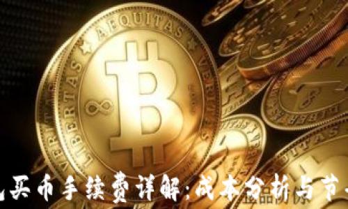 
TP钱包买币手续费详解：成本分析与节省策略