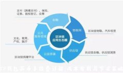 TP钱包买币手续费详解：成本分析与节省策略