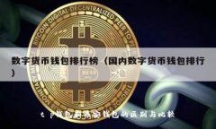 t p钱包和币安钱包的区别与比较