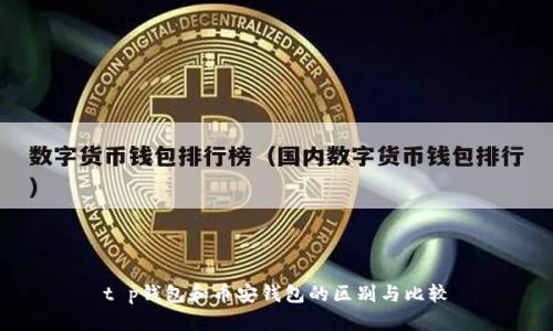t p钱包和币安钱包的区别与比较