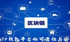 探索TP钱包平台的可靠性与安全性