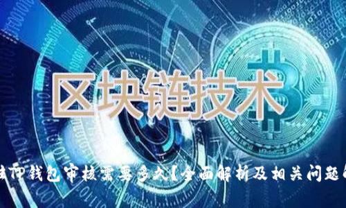 入驻TP钱包审核需要多久？全面解析及相关问题解答