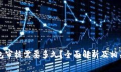 入驻TP钱包审核需要多久？全面解析及相关问题解