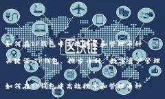 如何在TP钱包中高效搜索和管理币种关键词：TP钱