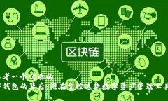 思考一个优质的tP钱包的背后：谁在掌控这款数字
