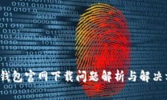  TP钱包官网下载问题解析与解决方案