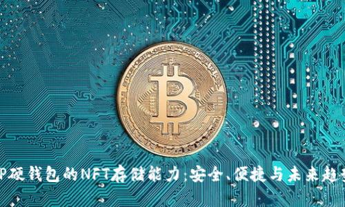 TP硬钱包的NFT存储能力：安全、便捷与未来趋势