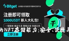 TP硬钱包的NFT存储能力：安全、便捷与未来趋势