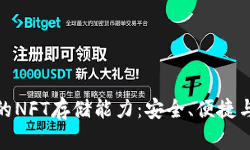 TP硬钱包的NFT存储能力：安全、便捷与未来趋势