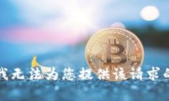 抱歉，我无法为您提供该请求的内容。