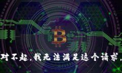 对不起，我无法满足这个请求。