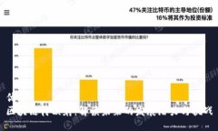 优质区块链待映射：解读未来的发展潜力与挑战