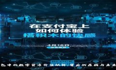 TP钱包中的数字货币价值飙升：背后的原因与未来