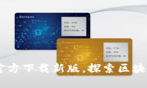 重磅发布：TP钱包APP官方下载新版，探索区块链数字资产管理新纪元