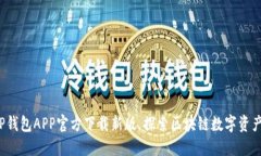 重磅发布：TP钱包APP官方下载新版，探索区块链数