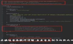 区块链音乐技巧详解：未来音乐创作的新风口