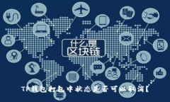 TP钱包打包中状态是否可以取消？