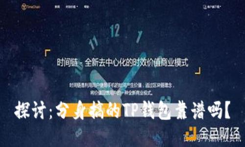 探讨：分身搞的TP钱包靠谱吗？