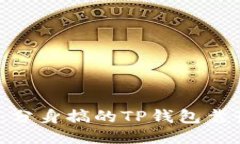 探讨：分身搞的TP钱包靠谱吗？