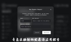 青岛区块链的发展与应用探索