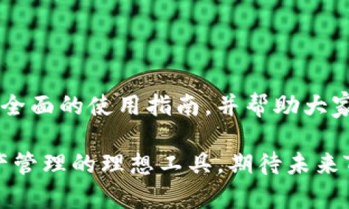   TP钱包App官方下载安卓：全方位解析与使用指南 / 
 guanjianci TP钱包, 安卓下载, 数字资产管理 /guanjianci 

### 引言

随着区块链技术的发展，数字资产管理变得愈加重要。TP钱包作为一款多功能数字钱包，支持多种虚拟货币和token的管理与存储。本文将全面解析TP钱包App的官方下载、功能特点、使用方法以及注意事项，并围绕该主题提出五个相关问题进行深入探讨。

### TP钱包App的官方下载

TP钱包是一款专注于数字资产管理的手机应用，支持以太坊、比特币、TRON等多种主流币种。用户可以通过TP钱包进行资产的管理、交易、DApp使用等。

要下载TP钱包，用户可以访问TP钱包的官方网站，获取最新的安卓版本下载链接。选择官方渠道进行下载，可以确保应用的安全性与功能的完整性。同时，用户也可以在各大应用商店搜索“TP钱包”，确保找到由官方发布的版本，以避免下载安装恶意软件。

下载完成后，用户需要进行安装，安卓用户请确保设备允许安装来自未知来源的应用。安装后打开TP钱包，用户将被要求进行注册或登录，在新用户注册过程中，需要设置安全性较高的密码，保障资产的安全。

### TP钱包的功能特点

TP钱包除了基本的数字资产管理功能，具有以下几个显著特点：

#### 1. 多币种支持

TP钱包支持众多主流及非主流的数字货币，包括比特币、以太坊以及各个基于以太坊和TRON的token。用户可以在一个钱包中管理不同币种，方便快捷。

#### 2. 快速交易

TP钱包提供即时交易功能，用户可以在不同交易所之间快速转移和兑换货币。其便捷的交易流程大大提升了用户的交易效率。

#### 3. DApp浏览器

TP钱包内置DApp浏览器，用户可以直接通过钱包访问各种去中心化应用，无需额外下载。用户能够更加轻松地参与DeFi、NFT等最新潮流。

#### 4. 安全性

TP钱包注重用户资产的安全性，采取多种安全机制，包括多重签名、冷钱包存储等，确保用户的数字资产不受攻击。

### 使用TP钱包的步骤

#### 1. 注册与登录

创建账户
用户在首次使用TP钱包时，需要注册一个新账户，务必牢记所设置的密码，因为这是访问钱包的唯一凭证。

导入已有钱包
若用户已有其他钱包的助记词或私钥，可以选择导入已有的钱包，TP钱包支持多种助记词格式，方便用户操作。

#### 2. 钱包功能概览

主界面导航
TP钱包的主界面可显示用户的资产总览，包括每种币的数量和当前市值。用户可通过简单的点击进行交易、转账等功能操作。

交易与转账
用户通过点击“发送”和“接收”按钮，可以快速进行数字资产的转账和交易，通过扫描二维码或输入地址进行操作。

#### 3. DApp使用

访问DApp
TP钱包内置的DApp浏览器允许用户直接浏览和使用去中心化应用。用户可以选择金融、游戏、社交等多个类别的应用进行体验。

### 常见问题解答

#### 问题一：TP钱包的安全性如何？

安全机制
TP钱包通过多重签名、冷钱包技术以及分布式存储来保障用户的资产安全。用户创建钱包时，会生成独特的私钥，并且建议将私钥/助记词妥善保管，避免泄露。

此外，TP钱包还定期进行安全审计，修补已知漏洞，确保用户在使用中能够享受到最新的安全防护措施。

#### 问题二：如何恢复丢失的TP钱包？

恢复方法
若用户不慎忘记了密码或丢失了设备，只要保留了助记词或者私钥，就可以轻松的恢复钱包。用户在TP钱包的主界面选择“导入钱包”，输入助记词即可恢复所有资产。

建议用户在创建钱包的初期，务必将助记词或私钥写下并进行安全存放，避免因遗忘或遗失而造成资金损失。

#### 问题三：TP钱包支持哪些虚拟货币？

支持列表
TP钱包支持的币种覆盖了主流的比特币、以太坊、TRON等，同时也支持ERC20和TRC20标准的token。用户可以在钱包中自由添加新的代币，满足多样化的资产需求。

用户可在官网查看最新的支持币种列表，随时了解TP钱包最新的更新和功能。随着区块链技术的发展，TP钱包也会不断增加对新币种的支持。

#### 问题四：如何进行资产的转账操作？

转账步骤
用户在TP钱包中进行转账操作很简单。首先选择要转出的币种，输入接收地址和金额，确保信息无误后进行确认。系统会要求用户再次输入密码以确保操作安全。

转账完成后，用户可以在交易记录中查看该笔交易的状态，系统会提供区块链确认信息，确保转账成功并可追踪。

#### 问题五：TP钱包的未来发展方向是什么？

发展展望
TP钱包未来将继续扩展其功能，例如增强的隐私保护、支持更多的链以及更广泛的DApp生态。此外，将推动社区参与，通过用户反馈来不断产品与服务。

作为数字资产管理的领先工具，TP钱包致力于为用户提供更加便捷、安全的数字资产管理体验。在不断变化的区块链领域，TP钱包将适应市场需求，保持技术创新，引领行业发展。

### 结语

TP钱包是一款理想的数字资产管理工具，用户可以轻松便捷地管理各种虚拟货币。通过本文的介绍与问题解答，希望能为新用户提供全面的使用指南，并帮助大家更好地理解和使用TP钱包。安全性、灵活性与用户体验，TP钱包努力在这些领域做到最佳，为每位用户提供优秀的数字资产管理体验。

无论是投资者还是普通用户，TP钱包都是一种值得信赖的选择。快捷的操作，安全的服务以及丰富的功能，都使得TP钱包成为数字资产管理的理想工具。期待未来TP钱包能为更多用户带来全新的体验与价值。