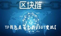 TP钱包是否支持USDT变现？