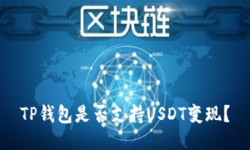 TP钱包是否支持USDT变现？