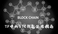TP中的BTC钱包使用指南