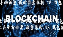 如何设置 TP 钱包的文字大小TP 钱包,文字大小,设