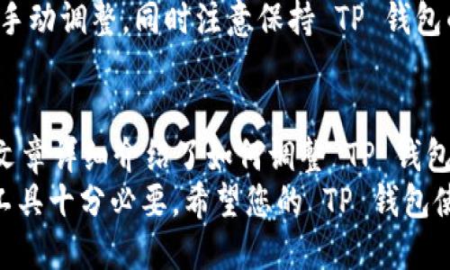 如何设置 TP 钱包的文字大小
TP 钱包,文字大小,设置方法/guanjianci

引言
在数字货币日益普及的今天，诸如 TP 钱包这样的加密钱包成为了用户日常管理和交易虚拟资产的重要工具。TP 钱包提供了一系列方便的功能，使得用户可以轻松地进行交易、查看余额、管理代币等操作。
然而，在使用电子产品的过程中，视觉体验是极其重要的一环。对于部分用户来说，屏幕上的文字大小可能会影响到他们的使用舒适度，因此，了解如何设置 TP 钱包中的文字大小显得尤为重要。
在接下来的内容中，我们将详细探讨 TP 钱包的文字设置，包括具体的设置步骤、技巧以及常见问题的解答，以确保用户能够顺利适应并充分利用 TP 钱包的功能。

一、TP 钱包简介
TP 钱包是一款支持多种加密货币的电子钱包，用户可以方便地进行存储和交易。该钱包提供友好的用户界面和强大的安全保障，旨在为用户提供最佳的使用体验。如果你是首次接触 TP 钱包的用户，首先要了解到的就是其基本功能，以及如何便捷地进行操作和设置。

二、为什么调整文字大小重要
随着年龄的增长，或者长时间使用手机、平板等电子设备后，部分用户可能会因为视觉疲劳而希望调整文字大小。这不仅关乎个人的视觉体验，还涉及到用户在进行数字资产交易时的判断力。因此，了解如何调整文字大小可以帮助用户在使用 TP 钱包时避免不必要的错误操作。

三、如何设置 TP 钱包的文字大小
以下是设置 TP 钱包文字大小的具体步骤：
ol
    listrong打开 TP 钱包：/strong在你的手机或平板上找到并打开 TP 钱包应用。/li
    listrong进入设置菜单：/strong在 TP 钱包主界面，通常在左上角或右上角可以找到设置图标，点击进入。/li
    listrong找到显示设置：/strong在设置菜单中，寻找“显示”或“视觉”选项，点击进入。/li
    listrong调整文字大小：/strong在显示设置中，你会看到一个“文字大小”滑块，用户可以通过滑动来调整文字的大小。/li
    listrong保存设置：/strong调整完毕后，确保点击“保存”或“应用”按钮，以保证设置生效。/li
/ol

四、使用常见问题解答

h4问题 1：无法找到设置菜单怎么办？/h4
如果你在 TP 钱包中无法找到设置菜单，可能是因为版本问题或者操作不当。首先检查你是否正在使用最新版本的 TP 钱包。有时候，旧版本的应用可能会在界面上与新版本有些不同。另外，确保你在应用首页进行操作，有时可能因为应用中有多个页面导致用户误操作。
如果确认版本无误，但仍无设置选项，可以尝试重启应用或设备，有时候这是解决应用故障的简单方法。此外，可以访问 TP 钱包的官方网站或用户帮助中心，查找针对你的设备和版本的用户手册，获取更详细的操作指导。

h4问题 2：调整文字大小会影响钱包其他功能吗？/h4
调整文字大小通常只会影响到显示效果。TP 钱包的主要功能如交易、余额查询、代币管理等不会受到影响。字体大小的调整仅在界面显示层面上进行，而并不改变底层数据或功能。因此，用户可以放心进行文字调整，仍能顺畅使用其他功能。
然而值得注意的是，若文字大小调整过大可能会导致界面排版出现问题，某些信息可能会被遮挡，影响用户体验。因此，建议用户选择适合自己视力的文字大小，保持界面的清晰和整洁。

h4问题 3：为何我调整了文字大小依然没有效果？/h4
如果你在 TP 钱包中调整了文字大小，但是并没有看到变化，有几种可能的原因。首先，检查是否成功保存了设置，某些应用在关闭设置界面时不会自动保存改变，需手动点击“保存”。其次，有些设备可能存在兼容性问题，导致应用的某些设置无法生效。在这种情况下，可以尝试重新启动 TP 钱包应用。
另外，TP 钱包也可能受到系统设置的影响，尤其是在 Android 或 iOS 设备上，系统的整体字体设置可能覆盖应用内的设置。用户可检查设备的字体设置，确保没有设置阻止 TP 钱包界面字体的调整。

h4问题 4：调整字体后，能否恢复到默认设置？/h4
是的，用户可以轻松将 TP 钱包的字体设置恢复到默认状态。通常在设置菜单中会有一个“恢复默认”或“重置设置”的选项。用户只需点击此选项，系统将会恢复所有设置，包括文字大小，回到出厂默认值。如果设置选项包含具体的字体大小选择，也可以手动滑块调回原来的大小。
恢复默认设置的操作会影响到所有的视觉调整，包括背景色、亮度等，与独立的文字大小设置相互独立。因此，即使是恢复默认，用户依然是可以重新进行其他设置的。

h4问题 5：在不同设备上使用 TP 钱包，文字大小设置如何保持一致？/h4
如果你在不同的设备上使用 TP 钱包，保持文字大小的一致性可以通过登录同一账户来实现。TP 钱包通常会将用户的偏好和设置存储在云端。只要你在各个设备上使用相同的账户，文字大小和其他用户设置一般都会自动同步。
然而，某些情况下，云同步也可能受到网络连接、设备兼容性等多因素影响。如果在不同设备上经常变换使用，可以尝试在每次登录后手动调整，同时注意保持 TP 钱包的更新，这样可以更好地保障各个设备间的设置一致性。

结论
文字大小的设置对用户使用 TP 钱包的体验至关重要。通过调整文字大小，用户可以更好地适应应用界面，提升交互的便捷性。本篇文章详细介绍了如何调整 TP 钱包的字体大小，解决了用户在使用过程中可能遇到的多种问题，希望对您有所帮助。
最终，随着技术的发展，钱包应用的界面设计和功能也在不断演进，保持对应用最新功能的了解，确保能够充分利用数字货币的相关工具十分必要。希望您的 TP 钱包使用体验良好，祝您在数字资产管理和交易中一帆风顺。