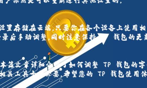 如何设置 TP 钱包的文字大小
TP 钱包,文字大小,设置方法/guanjianci

引言
在数字货币日益普及的今天，诸如 TP 钱包这样的加密钱包成为了用户日常管理和交易虚拟资产的重要工具。TP 钱包提供了一系列方便的功能，使得用户可以轻松地进行交易、查看余额、管理代币等操作。
然而，在使用电子产品的过程中，视觉体验是极其重要的一环。对于部分用户来说，屏幕上的文字大小可能会影响到他们的使用舒适度，因此，了解如何设置 TP 钱包中的文字大小显得尤为重要。
在接下来的内容中，我们将详细探讨 TP 钱包的文字设置，包括具体的设置步骤、技巧以及常见问题的解答，以确保用户能够顺利适应并充分利用 TP 钱包的功能。

一、TP 钱包简介
TP 钱包是一款支持多种加密货币的电子钱包，用户可以方便地进行存储和交易。该钱包提供友好的用户界面和强大的安全保障，旨在为用户提供最佳的使用体验。如果你是首次接触 TP 钱包的用户，首先要了解到的就是其基本功能，以及如何便捷地进行操作和设置。

二、为什么调整文字大小重要
随着年龄的增长，或者长时间使用手机、平板等电子设备后，部分用户可能会因为视觉疲劳而希望调整文字大小。这不仅关乎个人的视觉体验，还涉及到用户在进行数字资产交易时的判断力。因此，了解如何调整文字大小可以帮助用户在使用 TP 钱包时避免不必要的错误操作。

三、如何设置 TP 钱包的文字大小
以下是设置 TP 钱包文字大小的具体步骤：
ol
    listrong打开 TP 钱包：/strong在你的手机或平板上找到并打开 TP 钱包应用。/li
    listrong进入设置菜单：/strong在 TP 钱包主界面，通常在左上角或右上角可以找到设置图标，点击进入。/li
    listrong找到显示设置：/strong在设置菜单中，寻找“显示”或“视觉”选项，点击进入。/li
    listrong调整文字大小：/strong在显示设置中，你会看到一个“文字大小”滑块，用户可以通过滑动来调整文字的大小。/li
    listrong保存设置：/strong调整完毕后，确保点击“保存”或“应用”按钮，以保证设置生效。/li
/ol

四、使用常见问题解答

h4问题 1：无法找到设置菜单怎么办？/h4
如果你在 TP 钱包中无法找到设置菜单，可能是因为版本问题或者操作不当。首先检查你是否正在使用最新版本的 TP 钱包。有时候，旧版本的应用可能会在界面上与新版本有些不同。另外，确保你在应用首页进行操作，有时可能因为应用中有多个页面导致用户误操作。
如果确认版本无误，但仍无设置选项，可以尝试重启应用或设备，有时候这是解决应用故障的简单方法。此外，可以访问 TP 钱包的官方网站或用户帮助中心，查找针对你的设备和版本的用户手册，获取更详细的操作指导。

h4问题 2：调整文字大小会影响钱包其他功能吗？/h4
调整文字大小通常只会影响到显示效果。TP 钱包的主要功能如交易、余额查询、代币管理等不会受到影响。字体大小的调整仅在界面显示层面上进行，而并不改变底层数据或功能。因此，用户可以放心进行文字调整，仍能顺畅使用其他功能。
然而值得注意的是，若文字大小调整过大可能会导致界面排版出现问题，某些信息可能会被遮挡，影响用户体验。因此，建议用户选择适合自己视力的文字大小，保持界面的清晰和整洁。

h4问题 3：为何我调整了文字大小依然没有效果？/h4
如果你在 TP 钱包中调整了文字大小，但是并没有看到变化，有几种可能的原因。首先，检查是否成功保存了设置，某些应用在关闭设置界面时不会自动保存改变，需手动点击“保存”。其次，有些设备可能存在兼容性问题，导致应用的某些设置无法生效。在这种情况下，可以尝试重新启动 TP 钱包应用。
另外，TP 钱包也可能受到系统设置的影响，尤其是在 Android 或 iOS 设备上，系统的整体字体设置可能覆盖应用内的设置。用户可检查设备的字体设置，确保没有设置阻止 TP 钱包界面字体的调整。

h4问题 4：调整字体后，能否恢复到默认设置？/h4
是的，用户可以轻松将 TP 钱包的字体设置恢复到默认状态。通常在设置菜单中会有一个“恢复默认”或“重置设置”的选项。用户只需点击此选项，系统将会恢复所有设置，包括文字大小，回到出厂默认值。如果设置选项包含具体的字体大小选择，也可以手动滑块调回原来的大小。
恢复默认设置的操作会影响到所有的视觉调整，包括背景色、亮度等，与独立的文字大小设置相互独立。因此，即使是恢复默认，用户依然是可以重新进行其他设置的。

h4问题 5：在不同设备上使用 TP 钱包，文字大小设置如何保持一致？/h4
如果你在不同的设备上使用 TP 钱包，保持文字大小的一致性可以通过登录同一账户来实现。TP 钱包通常会将用户的偏好和设置存储在云端。只要你在各个设备上使用相同的账户，文字大小和其他用户设置一般都会自动同步。
然而，某些情况下，云同步也可能受到网络连接、设备兼容性等多因素影响。如果在不同设备上经常变换使用，可以尝试在每次登录后手动调整，同时注意保持 TP 钱包的更新，这样可以更好地保障各个设备间的设置一致性。

结论
文字大小的设置对用户使用 TP 钱包的体验至关重要。通过调整文字大小，用户可以更好地适应应用界面，提升交互的便捷性。本篇文章详细介绍了如何调整 TP 钱包的字体大小，解决了用户在使用过程中可能遇到的多种问题，希望对您有所帮助。
最终，随着技术的发展，钱包应用的界面设计和功能也在不断演进，保持对应用最新功能的了解，确保能够充分利用数字货币的相关工具十分必要。希望您的 TP 钱包使用体验良好，祝您在数字资产管理和交易中一帆风顺。